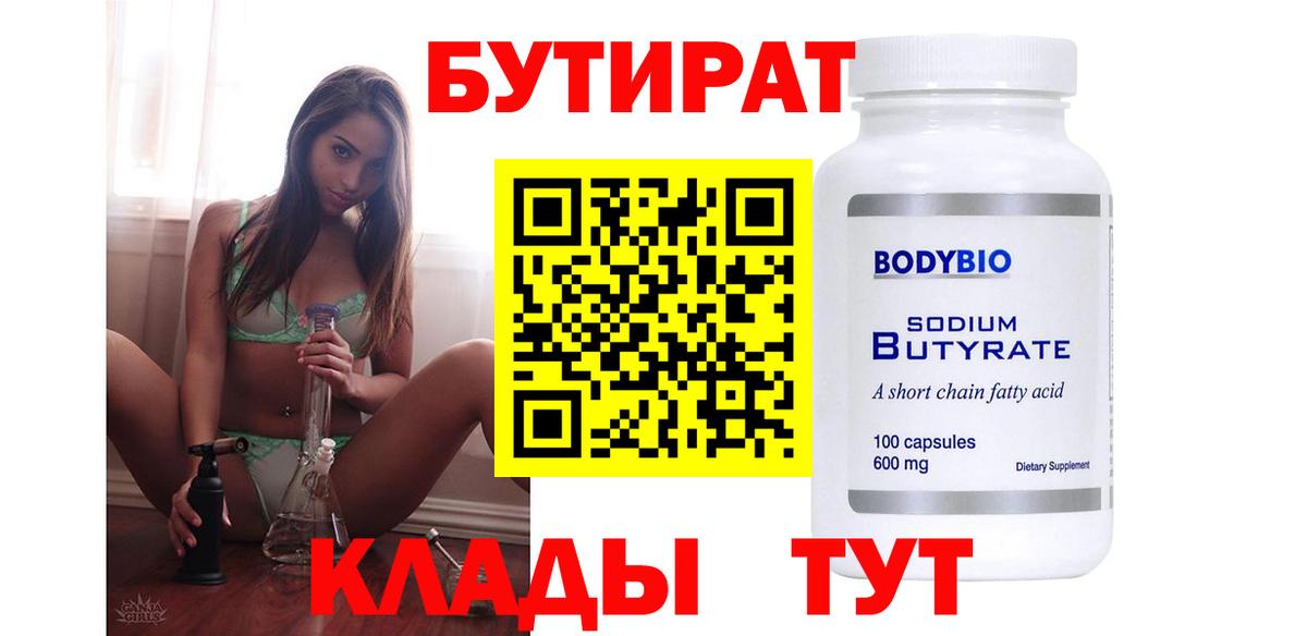 БУТИРАТ Butirat Иркутск