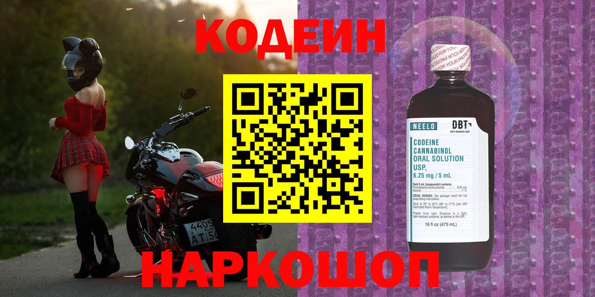 Кодеин Purple Drank Иркутск